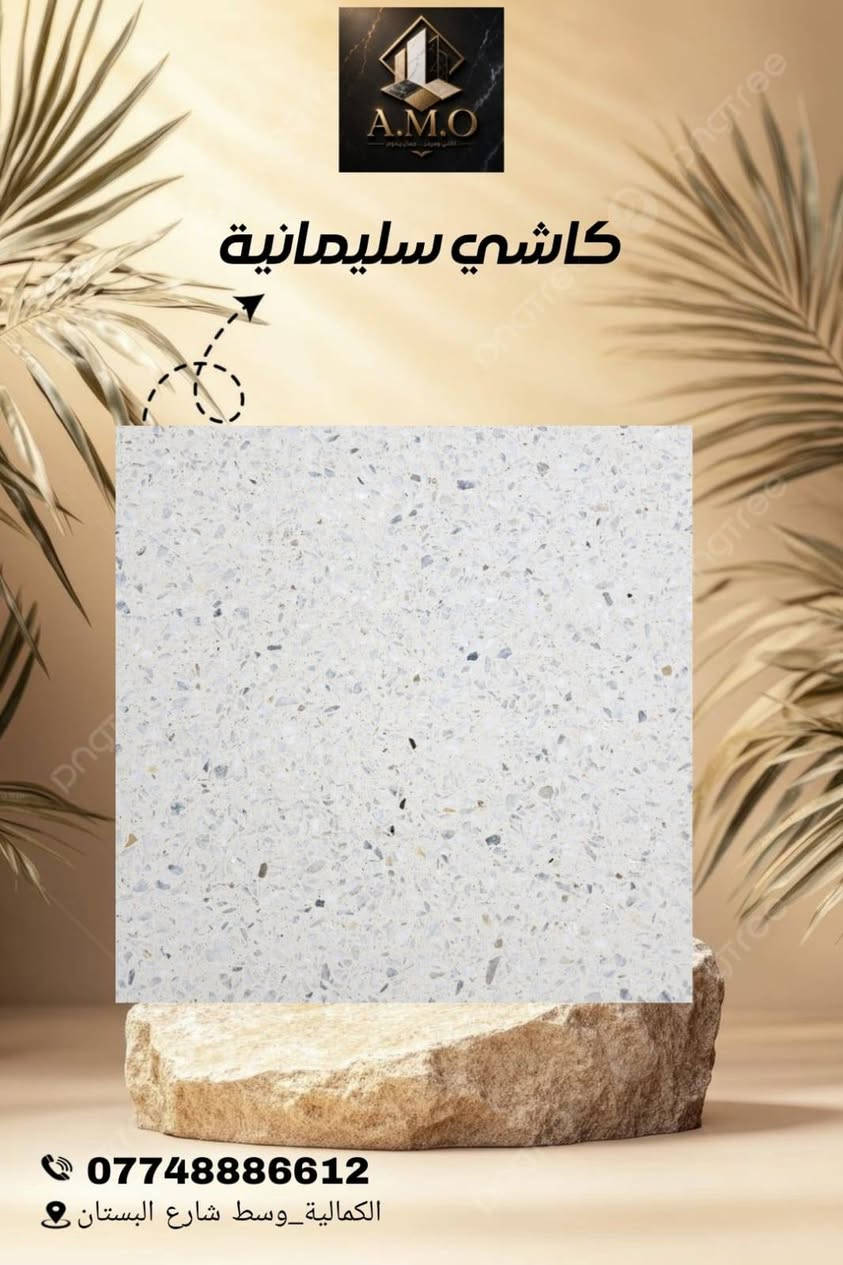 الوكيل الحصري لكاشي سليمانية
  (شركة A.M.O )
 لأنتاج الكاشي العراقي الموزائيك والمطعم بالمرمر

 #الوكيل #الحصري #لكاشي #سليمانيه هذا النوع من الكاشي (المطعم بقطع المرمر الطبيعي) يعتبر من أرقى الخيارات للأرضيات، حيث يجمع بين صلابة الكاشي والرقي 

​لماذا تختار الكاشي المطعم بالمرمر او الموزائيك؟

​جمالية فريدة: كل قطعة كاشي هي بصمة خاصة، بفضل تداخل عروق المرمر الطبيعي وألوانه الساحرة التي لا تتكرر.

​متانة فائقة: مصنع بأحدث التقنيات ليتحمل الضغط العالي والأوزان الثقيلة، مما يجعله مثالياً للصالات والممرات الخارجية والداخلية.

​مقاومة الظروف الجوية: مصمم ليصمد أمام تقلبات الطقس، مع الحفاظ على لمعانه وبريقه لسنوات طويلة دون شحوب.

​سهولة التنظيف والجلي: سطحه المهيأ للجلي يجعله يستعيد بريقه كأنه جديد تماماً بمجرد تلميعه، مما يجعله استثماراً طويل الأمد.

​المواصفات الفنية (حسب الصورة):
​القياس: 40 \times 40 سم.
​النوع: كاشي موزائيك 

​المصدر: الوكيل الحصري ( A.M.O للكاشي والمرمر).

العنوان بغداد الكماليه وسط شارع البستان 
للاستفسار اكثر  تواصل معنا على الارقام التاليه 
***********
