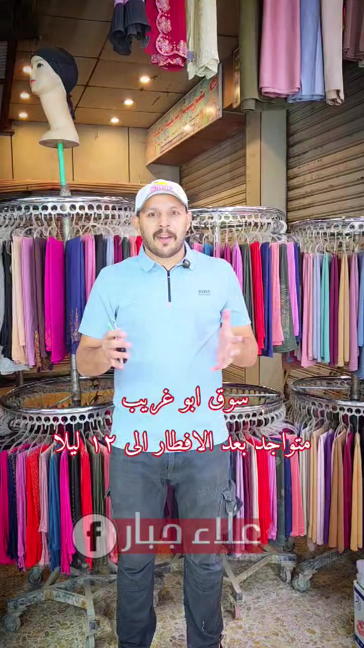 #سوق_ابو_غريب يعلن افتتاحة من بعد الافطار الى 12 ليلا 
والشفت الصباحي مستمر من 7 صباحا الى 3 عصرا 
اهلا واسهلا بالضيوف الكرام 
الله يرزق الجميع 
#الناشط_علاء_جبار


**إذا كنت صاحب هذا الإعلان وتريد حذفه لأي سبب، رجاءا أرسل رسالة إلى الدعم الفني**