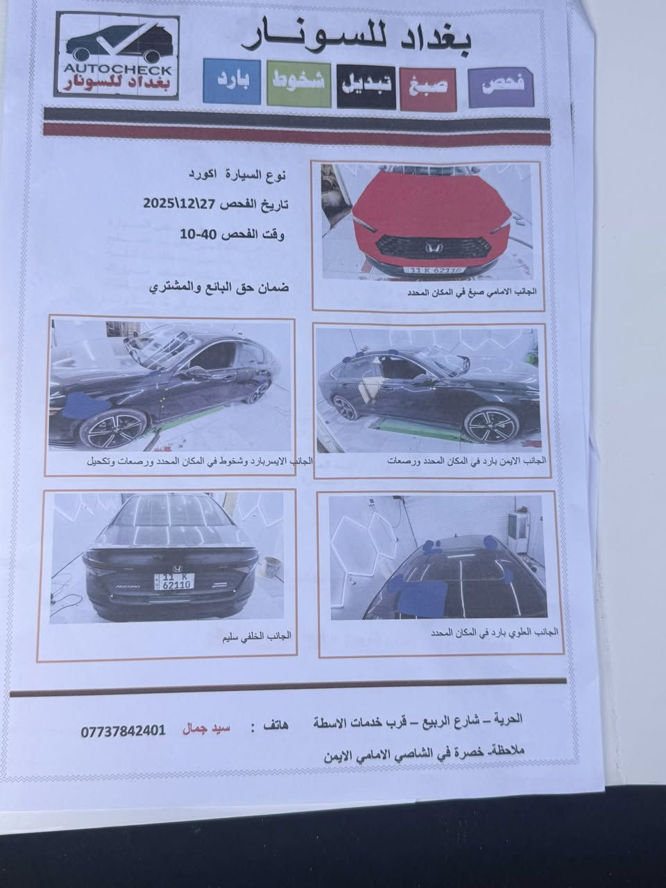 السلام عليكم للبيع او مراوس   حسب القناعه اكورد 24  السونار مرفق بالمنشور ورقم الشاصي  
السعر 175 ومجال بسيط حك الجيه
للاستفسار ***********
