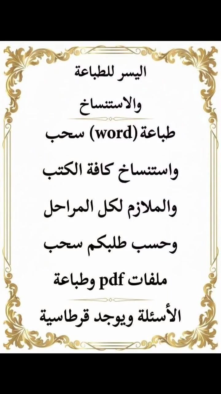 ✨مكتبه اليسر للطباعه والاستنساخ
الطباعه بلword  ،سحب واستنساخ كافه الملازم والكتب لجميع المراحل والمهني بطباعه ممتازه💝💝
-------------------------------------------------------
✨الملازم حسب طلبكم للأستاذ 👍
✨سحب ملفات  pdf
✨,سحب ملفات من النقال
✨تتوفر قرطاسيه ودفاتر بنوعيات ممتازه
✨ تتوفر خدمه توصيل داخل مجمع بسمايه 
✨ ويتوفر خدمه التوصيل لبغداد وكافه المحافضات ب5.  ا 
⚡المعروف  عنا⁦:⁠-⁠)⁩ سرعه في الانجاز وجوده عاليه⁦:⁠'⁠(⁩⚡

⚜️⚜️☎️ للتواصل عبر الواتس اب ***********☎️
او التواصل خاص ماسنجر 
و1000000 هلا بيييييكم,🌹
