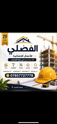 الفضلي للمقاولات • شركة مقاولات • بناء • ترميم • صيانة منازل • إنشاءات...