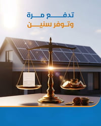 يمكن تكلفك المنظومة اليوم… لكنها توفّر عليك مستقبلاً مصاريف الكهرباء ا...