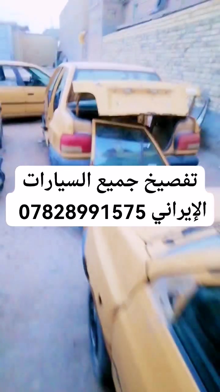 أهلاً وسهلاً بأصحاب السيارات الإيراني بالديوانية.. 🚗✨
تم بعون الله فتح (تفصيخ الحوت) لجميع أنواع السيارات الإيراني (سايبا، طيبة، سمند، بيجو، وغيرها).
كل القطع اللي تحتاجها موجودة وبأسعار تكسر السوق وشرط الفحص والضمان.
📍 عنواننا: الديوانية - الحي العسكري - شارع 30.
📞 للاستفسار والطلب اتصل بنا أو راسلنا واتساب: ***********
نتشرف بخدمتكم!
