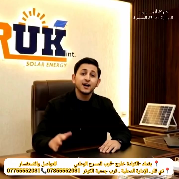 🔆 أهمية زاوية الألواح الشمسية 🔆
تعرف أن زاوية الألواح تأثر مباشرة على كفاءة المنظومة؟
✅ زاوية صحيحة = تستغل كل أشعة الشمس 
❌ زاوية غلط = يقل الإنتاج ويضيع الطاقة
💡 نصيحة: خلي زاوية الألواح حسب موقع بيتك، يشتغل أفضل ويوفرلك طاقة أكثر!

للتواصل والاستفسار 📩 
*********** 📞 ***********
📍موقعنا :-
بغداد -الكرادة خارج -قرب المسرح الوطني
ذي قار -الادارة المحلية -قرب جمعية الكوثر
 #منظومات_شمسية #حلول_ذكية #توفير #استثمار #العراق #الناصريه
