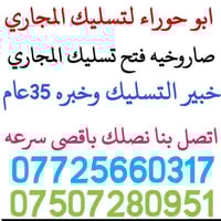 تسليك مجاري • الموصل • خدمة 24 ساعة