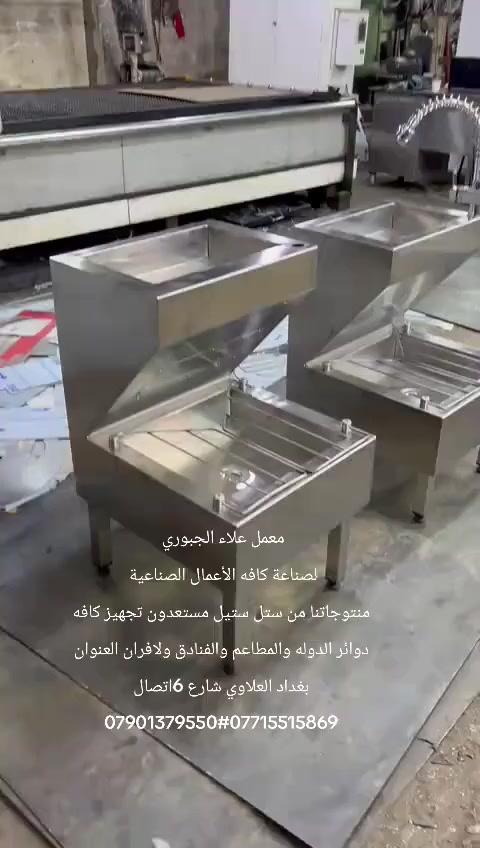 معمل علاء الجبوري للصناعة كافه الأعمال الصناعيه منتوجاتنا من ستل ستيل مستعدون تجهيز كافه دوائر الدولة والمطاعم والفنادق ولافران العنوان بغداد العلاوي شارع 6 اتصال ************************
