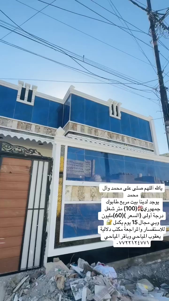 يالله آللهم صلى على محمد وآل محمد 
يوجد لدينا بيت مربع طابوك جمهوري🏘️(100) متر شغل درجة أولى (السعر )(60)مليون وبي مجال 15 يوم يكمل 🔐للاستفسار والمراجعة مكتب دلالية يعقوب المياحي وباقر المياحي 
***********
