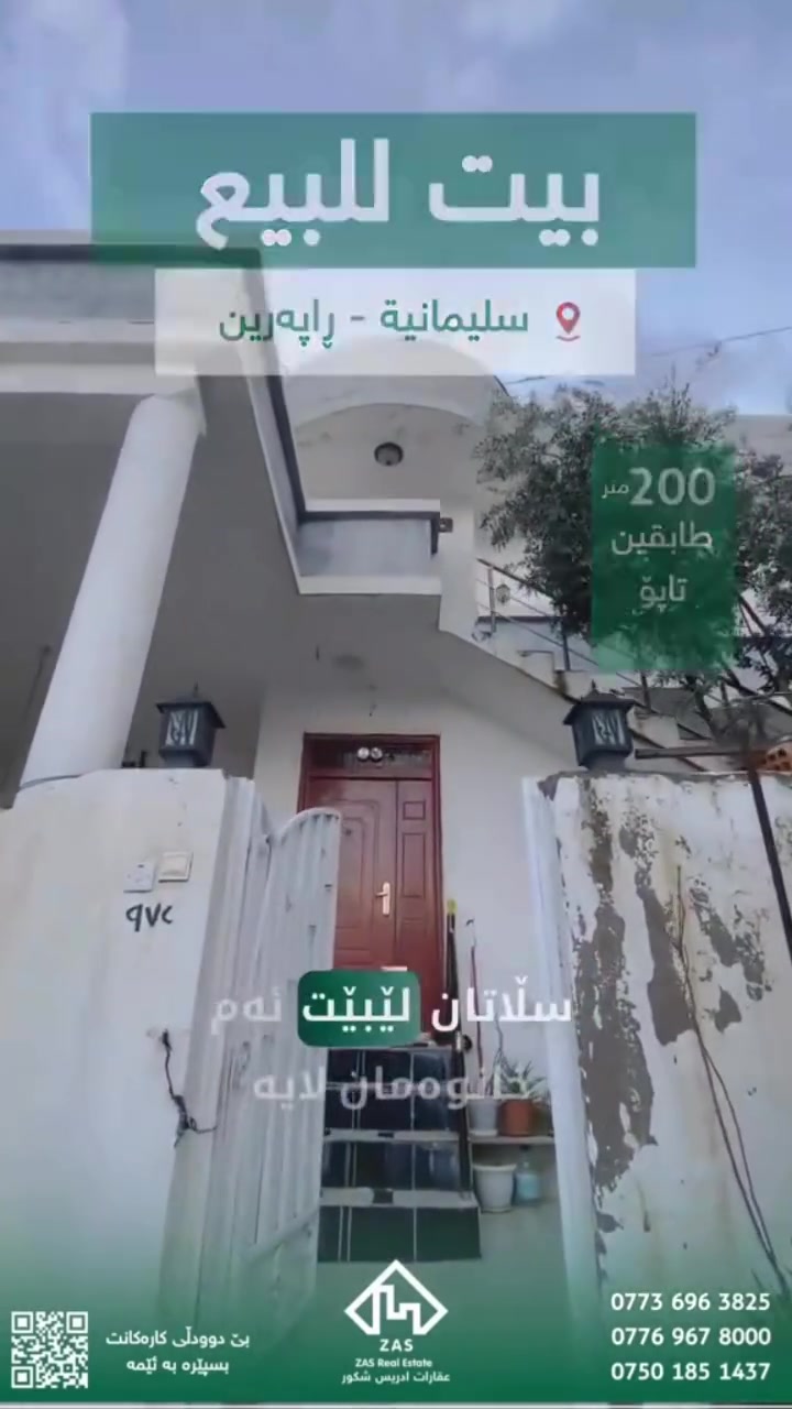 🟣بەدواى خانوويەكى 2 نهوم ئەگەرێیت بۆ 2 ماڵى جياببێت ئەمە ئەو خانووەیە کە بدوایدا ئەگەڕێیت
🔶نزيك خەدەمات
🔶ڕووى رۆژەهەڵات
🔶200 مەتر
📍ناونيشان : سلێمانی - ڕاپەڕین

‎‏‎ــــــــــــــــــــــــــــــــــــــــــــــــــــــ
‎‏‎بۆ بینینی ئەم موڵکە سەردانی 
‎‏‎ئۆفیسی عقارات ادریس شکور بکەن
‎‏‎لەسەر شەقامی 2 سایدی قولەڕەیسی سەرەوە بەرامبەر ( ژیانەوە سیتی )
‎‏‎ـــــــــــــــــــــــــــــــــــــــــــــــــــــ
‎‏‎تۆی بەڕێزیش گەر خوازیاری فرۆشتنی موڵکەکەتی یاخود بە کرێدانی بە کەمترین کات و باشترین نرخ تەواوی زانیاریەکان بنێرە 
‎‏‎🔹ناونیشانی تەواوی موڵکەکە
‎‏‎🔹چەند وێنەیەکی موڵکەکە
‎‏‎🔹نرخی ئو موڵکەی بۆ فرۆشتنە یاخو بۆ کرێ
‎‏‎🔹بە نامە بینێرن بۆ بۆ پەیج یان بۆ ڤایبەر و وەتسئاپی ئەم ژمارانە  
0776 967 8000
0770 213 5454
‎‏‎🔹یاخود پەیوەندی بکە 
‎📞  ادریس
0773 696 3825 - 0750 173 1898 

‎📞  ژیار
0776 967 8000 - 0750 185 1437
 #ڕاپەڕین
#عقارات
#کڕین 
#عقارات_ادریس_شکور

