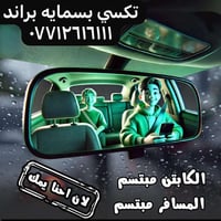 تكسي بسمايه براند 0771261611  استمتع بالخدمات🥰 ✅ تكسي داخل المدينة بسر...