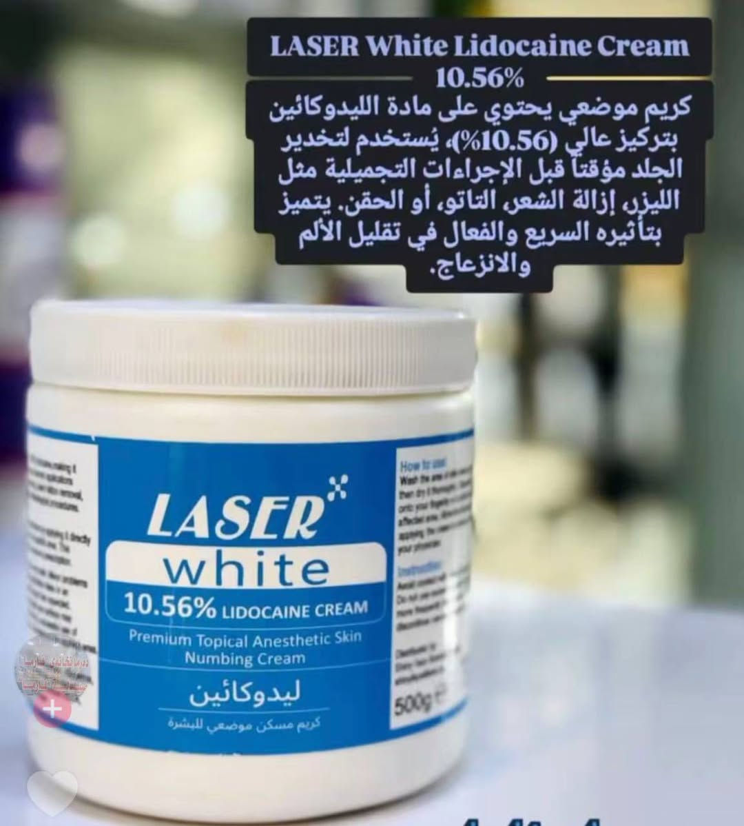 كريم ليزر وايت (LASER White) 

بتركيز 10.56% ليدوكائين، 
وهو كريم مسكن موضعي يستخدم لتخدير البشرة مؤقتاً قبل الإجراءات التجميلية. 
يستخدم لتخدير الجلد قبل إزالة الشعر، التاتو

طريقة الاستخدام: يوضع على الجلد بعد تنظيفه وتجفيفه، 
ثم يفرك بلطف ويترك لفترة حتى يبدأ التخدير.
بحجم 500 جرام.
تم اختباره من قبل لأطباء 

سعر 12،000
عنوان بغداد اركية وفاضل شارع المسبح العام
توصيل داخل المنطقة مجاناً بغداد والمحافظات 5
للحجز والاستفسار مراسلة الصفحة او الرقم ***********
