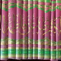 الموسوعة الكبرى • فاطمة الزهراء • ٢٥ مجلدا