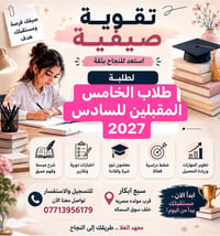 سجل مع العلا لطلبة خامس مقبلين ع سادس (احجز الان ) (محاضره مجاناً)🤩 سب...