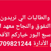 بدأت دورات تدريس لطلاب كل المراحل الدراسية وبأسعار مناسبة في معهد المن...