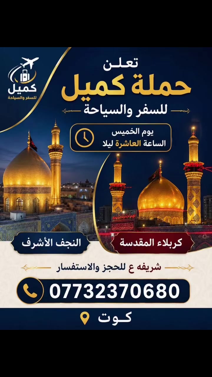 اليوم الساعة العاشره ليلا 
الىً النجف الاشرف وكربلاء المقدسة 
شريفه بنت الحسن 
السياره تجي اقرب نقطه داله 
*********** اتصال خط او تساب 
ارفع المنشور ياالله بحق محمد والـ محمد
