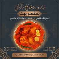 مندي • مندي بيتي • اكل بيتي • وجبات • توصيل طعام • توصيل المسيب • مطاع...