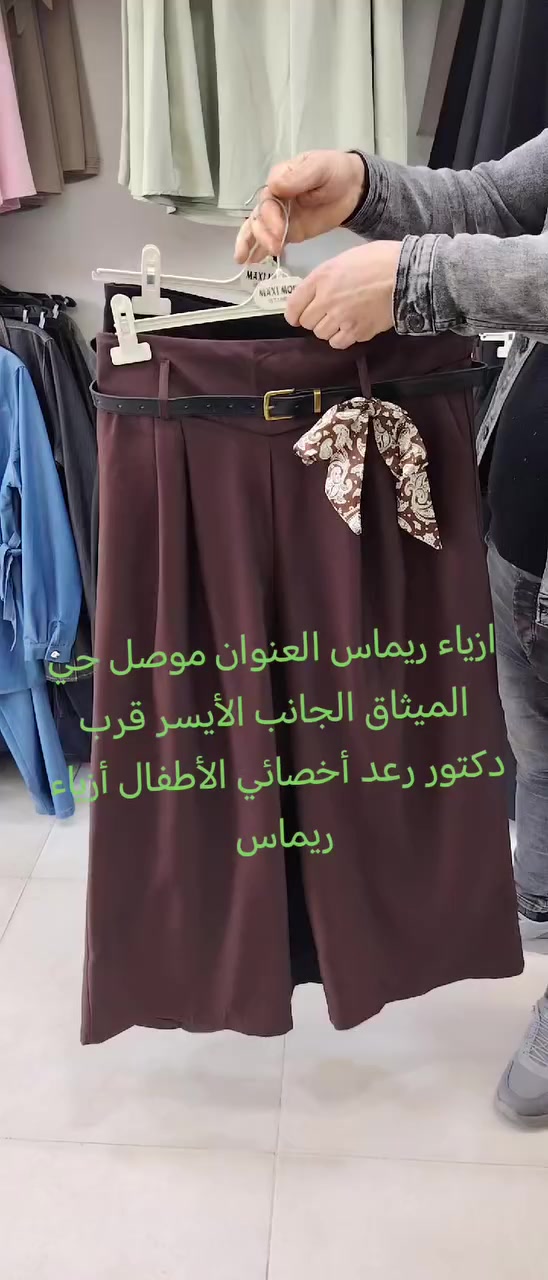 جديد متوفر لدى أزياء ريماس لونين اسود وجوزي من قياس 38 إلى 46 العنوان موصل حي الميثاق الجانب الأيسر قرب دكتور رعد أخصائي الأطفال أزياء ريماس @أبرز المعجبين


**إذا كنت صاحب هذا الإعلان وتريد حذفه لأي سبب، رجاءا أرسل رسالة إلى الدعم الفني**