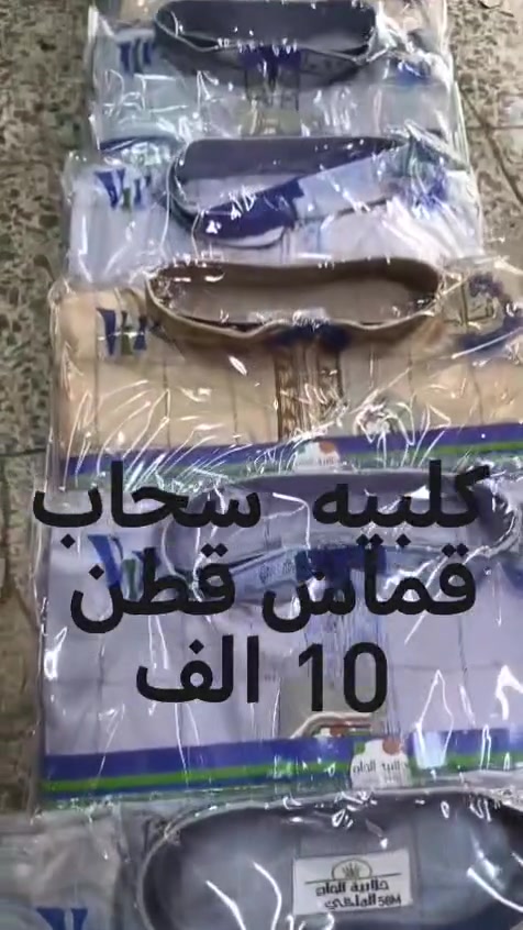 سلام عليكم
وصلت بضاعة من دشداشه + كلبيه سعر 10 فقط 
الاستفسار 👇 

https://whatsapp.com/channel/0029VbCLTgMJ93wSqHpeiT0y


**إذا كنت صاحب هذا الإعلان وتريد حذفه لأي سبب، رجاءا أرسل رسالة إلى الدعم الفني**