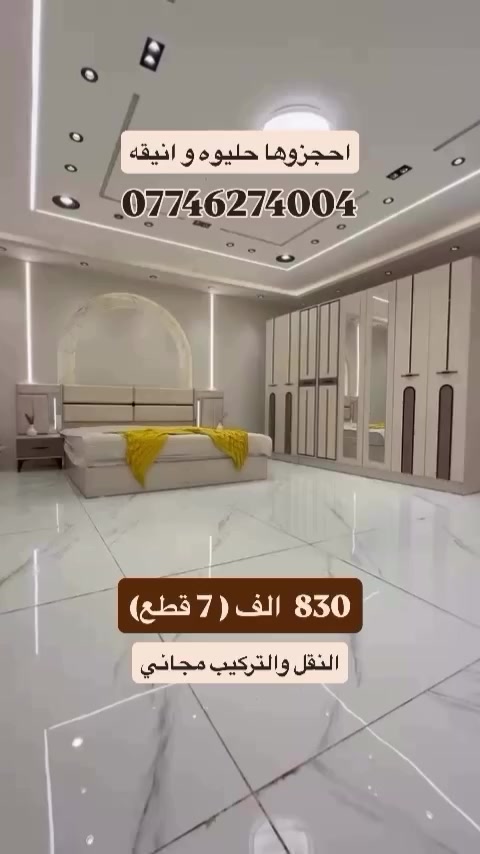 ارقى موديلات غرف النوم بسعر الجملة 
سارعوا بالحجز قبل نفاذ الكمية


**إذا كنت صاحب هذا الإعلان وتريد حذفه لأي سبب، رجاءا أرسل رسالة إلى الدعم الفني**