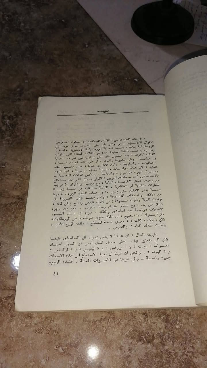 الرومانتيكية مالها وماعليها
روبرت جلكنر وجيرالد انسكو
ترجمة: أحمد حمدي محمود
380 صفحة
تمثل هذه المجموعة من المقالات والمقتطفات أول محاولة للجمع بين الأقوال الكلاسيكية - من والتر باتر حتى الحاضر - في موضوع الرومانتيكية بعامة، وطبيعة الحركة الرومانتيكية الإنجليزية بخاصة

السعر 9.000💵📚

........................................................................
(((ملاحظة الاولوية للحجز على العام))) 
للحجز والاستفسار مراسلة الصفحة💌
وتساب ***********✅
تتوفر خدمة توصيل لكافة المحافظات بسعر 5.000🚗
