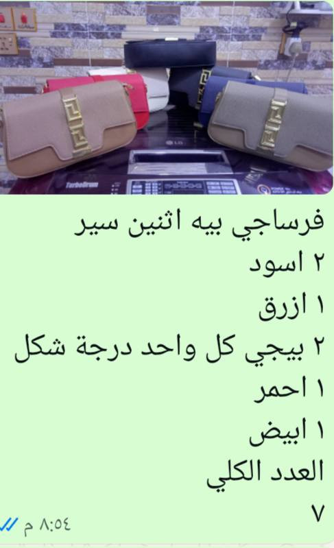 حقائب نسائية
تصفية محل ماركات أغلبهن 
الدورة المهدية الثانية 
يوجد توصيل من يود الشراء الاتصال 
***********
