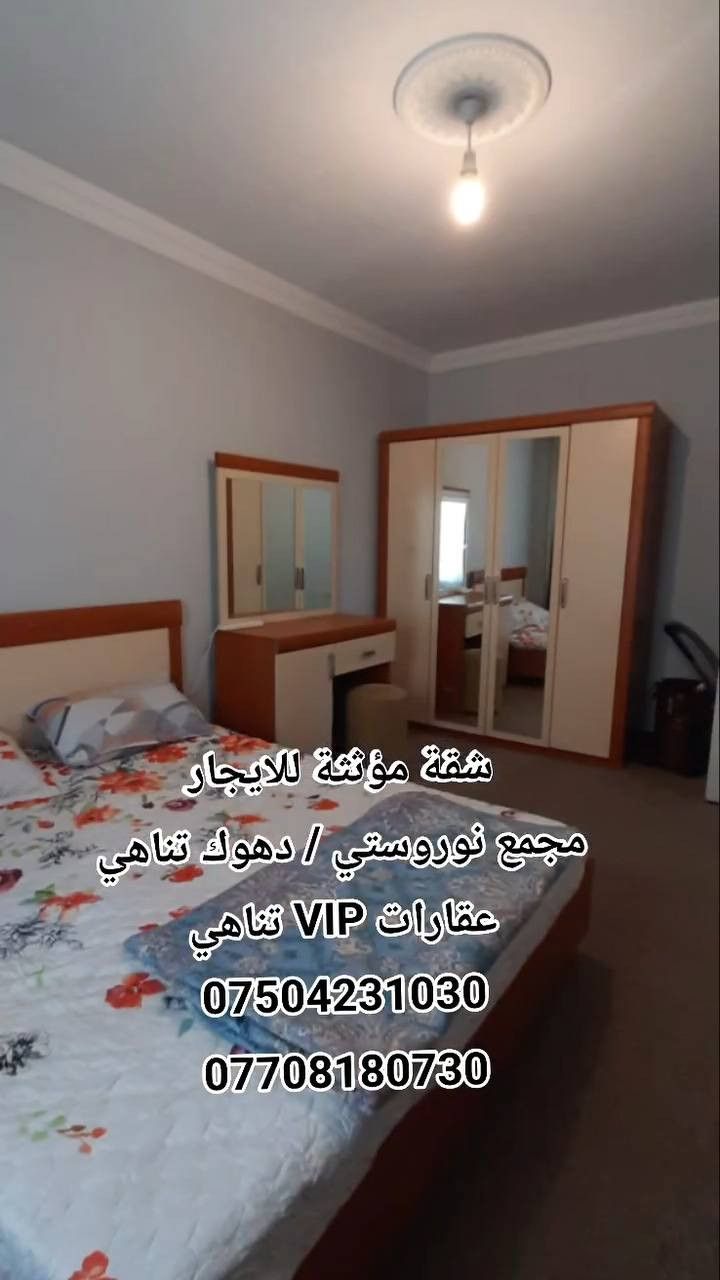 الشقة متكونة من ٣ غرف #مؤثثة نوم وإستقبال ومطبخ
ومجمع صحيات شرقي وغربي

سعر الإيجار الشهري / 300 $ مع الخدمات، قوائم الماء والكهرباء على المستأجر

للاستفسار تواصلوا مع الأرقام التالية:
#عقارات VIP / تناهي / دهوك

***********- *********** دهوك, العراق
