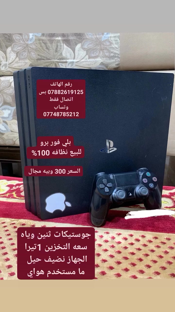 اسم الجهاز/ بلي فور برو
ملحقاته / جوستكات عدد 2 
سعد التخزين / 1 تيرا
نظافه الجهاز / 100% 
سعر الجهاز / 300 وبي مجال 
ملاحظه / الجهاز ما مهكر
الاستفسار الاتصال علئ الرقم / ‏‪***********‬‏

