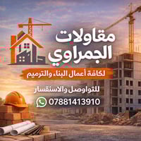 كرسته وعمل البناء او ترميم 07881413910