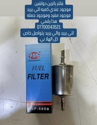 فلتر بانزين دولفين صناعته تايواني  موجود عندي كميه جمله ومفرد للي يريد...