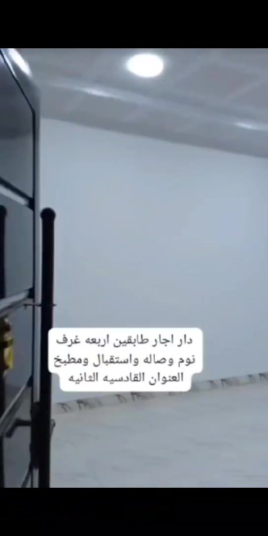 دار للايجار القادسية الثانيه شارع ابو وليد 150متر مربع طابقين 400الف ايجاره 
***********
