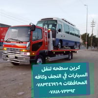 كرين سطحة • نقل سيارات • النجف