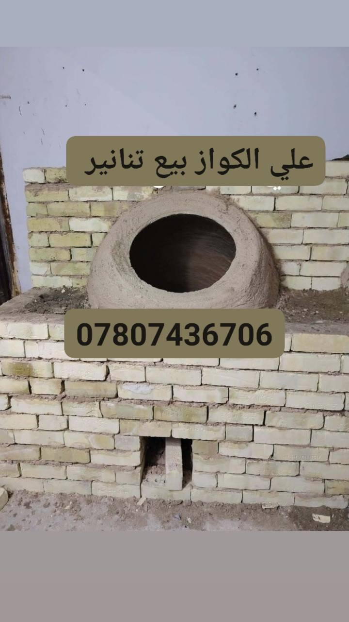 علي الكواز بيع تنانير مخابز ومطاعم جمله ومفرد البناء ونقل نسب الاسعار ***********
