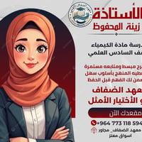 الكيمياء • السادس العلمي • معهد الضفاف