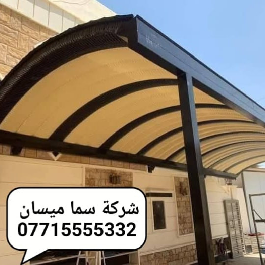 🔻شركه سما ميسان للكي سبان لمضلات 
اتصل وخليك مأمن مع شركه سما ميسان 😍
***********☎️
***********📞
الكي سبان 
اسعار تنافسيه وحصريه 
عدنه وبس جماليه وحماية 😍للمنازل والسيارات 
لاتغرك باقي الاسعار الفرق بسيط بس الاختلاف شاسع 
حماية السيارات من اشعة الشمس🌞 وجمالية الدور السكنيه 🔴

👍ملاحظه : السقائف الصغيره لاتحسب بالمتر 

تكلفة المواد + اجور العمل 
كي سبان صبغ حراري 0.5  🔴ثقيل توجد لدينه جميع الالوان 🏘
بوري مربع 100*100
سواقي تصريف الماء  مغلونه 
صبغ السواقي وباقي 👍الحديد اوكسيد + الون حسب طلب الزبون 
♦️كوادر مختصه من النجف🛠  خبره لسنوات طويله في مجال اعمال السقائف وجملونات⛺ 👍🔴والكرفانات 
مستعدون لتجهيز البيوت ودوائر الدوله والمنازل والمخازن 
 #ميسان 
نعمل في جميع انحاء محافظة ميسان

العنوان:ميسان/ العماره- ساحة العرضات _قرب مستشفى- المعوقين
***********
***********
