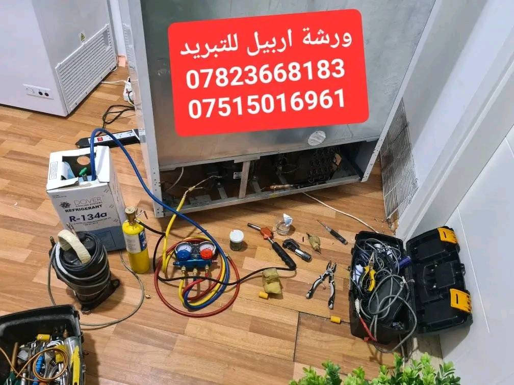 ورشة اربيل الفنية لخدمات التبريد 
صيانة اجهزة التبريد. تنصيب وصيانة السبالت صيانة ثلاجات مجمدات برادات.  خدمة الصيانه موقعية في منزلك دون الحاجة الى نقل الجهاز للورشه . ضمان في العمل 

ورشه اربيل للتبريد
*********** وتس
*********** وتس
بادارة الفني ابو مهند
