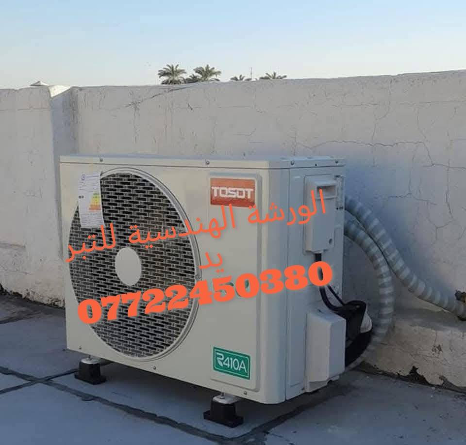 السلام عليكم  تعلن الورشة الهندسية للتبريد #نظرآ للوضع الراهن والصعود في المواد باقين على أسعارنا   ❄نصب سبلت 40الف  ❄/❄تصليح ثلاجةشحن  40/❄ تصليح مجمدة شحن40الف ❄/تصليح مكيف ❄/مع مراعاة الاعطال البسيطة تنويه (ماعدا_تبديل_الماطور_وغاز_410_وفتح_السبلت_ونصبة)  كافة مناطق بغداد كادر متكامل ضمان في العمل  #عملي_بما_يرضي_الله🌹 المهندس علي  📞📞✳️ للحجز واتساب📞
https://wa.me/9647722450380
