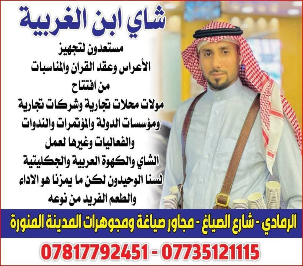 #عندك_مناسبه محتار شلون منو يسويلك ألچاي وألگهوه لا دوخ ولا تحتار بس خابر چاي أبن ألغربيه أعتبر ألشغله منتهيه وألطعم %100 مو دعايه تسويقيه هذا ألشي عن تجربه حقيقيه وأسأل عن أبن ألغربيه صيته جزيره وشاميه وألبرهان خير دليل أذا ما عجبك ألموضوع حسابك راجع وكل ألخسائر عليه ما تتندم جرب مره راح ترجع تخابر بكل مناسبه وألمعازيب تگلك لو أبن ألغربيه لو ما نريد هالجيه ولا مقبوله دعواتكم الرسميه #جاهزين_جاهزين
#مستعدون_لجميع ألمناسبات بأنواعها
ألاعراس
عقد ألقران
أفتتاحيات  لكل من ألمؤسسات ألدوله وألشركات ومحلات ألتسويق ألتجاريه في كلا ألقطاعيين
ندوات مؤتمرات حفلات ألتخرج وألبحوث وألمناقشات ألعلميه لتقديم ألشاي وألگهوه ألعربيه وألچگليتيه 
 شعارنا ألابداع وألتميز عن غيرنا وألله ولي ألتوفيق
للاتصال او الاستفسار ع ألارقام ألتاليه
***********
***********
#ألعنوان_ألرمادي شارع ألصياغ قرب مجوهرات
#ألمدينه_ألمنوره
#عندك_مناسبه
شاي أبن ألغربيه #جاهزين_جاهزين
