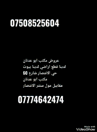 دار غربي سيراميك موصول حي الانتصار الطابق الاول غرفة نوم هول استقبال مطبخ صحيات الطابق الثاني غرفتين نوم المساحه 110متر سند طابو شرط التحويل او قرار تمليك شارع 30 خلف مدرسة البنات السعر 77مليون وبي مجال قليل اذا اكومعارض هم يعارض مكتب ابو عدنان شارع 60 مقابل مول سنتر الانتصار مباشر رقم الهاتف *********** رقم الهاتف ***********
