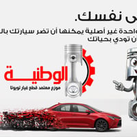 قطع غير أصلية • تضر السيارة • خطر على الحياة