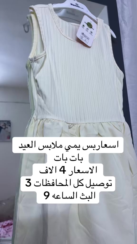 ملابس اطفال فساتين بات بات من سنه الى 11 سنه تخفيضات كل البدلات والفساتين ب4 البث بال9 
https://www.tiktok.com/@asf235545?_r=1&_t=ZS-94GpABUb02p


**إذا كنت صاحب هذا الإعلان وتريد حذفه لأي سبب، رجاءا أرسل رسالة إلى الدعم الفني**
