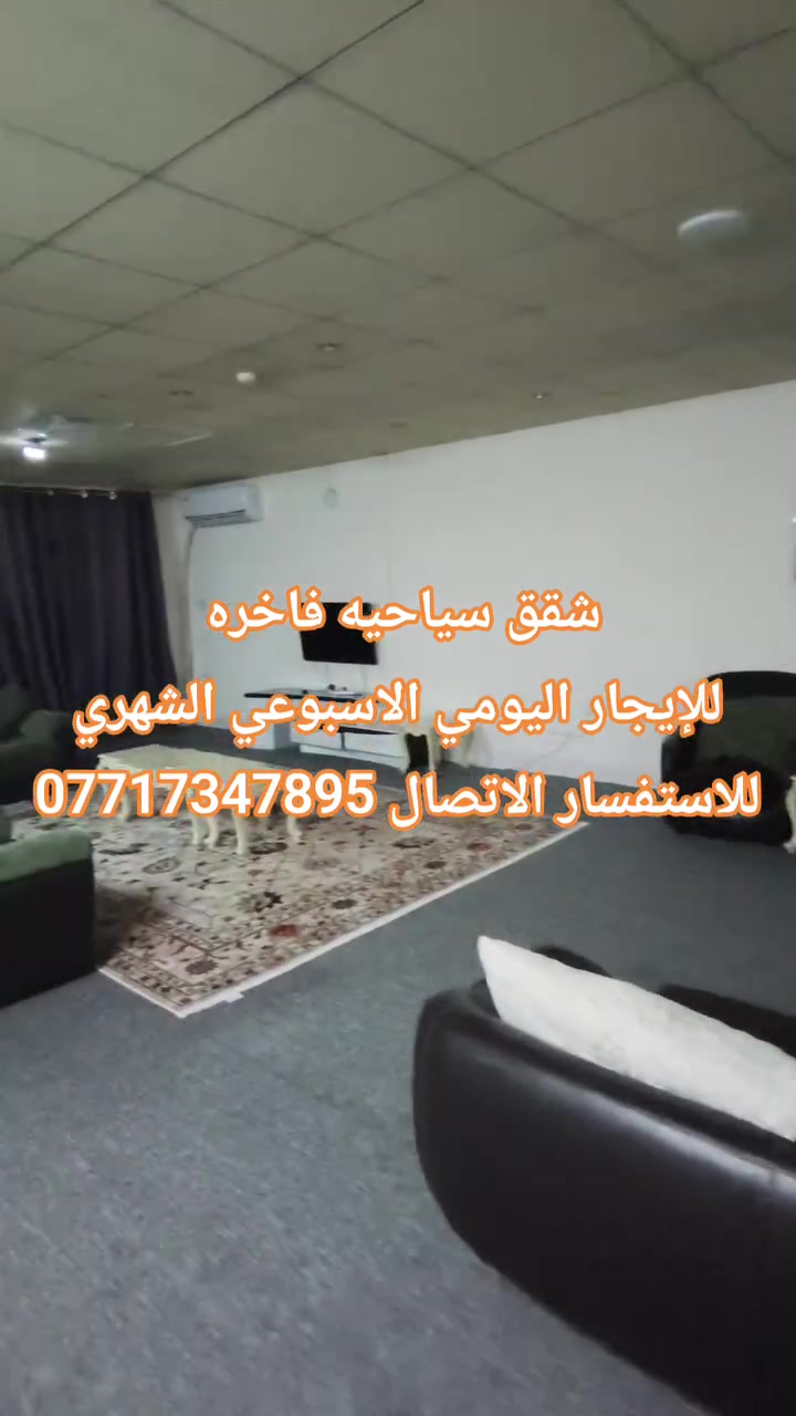 السليمانية🥰سرجنار 
شقق سياحيه فاخره
للايجار اليومي الاسبوعي الشهري
للاستفسار /***********
