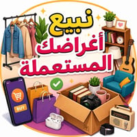 غراض للبيع • عمولة بسيطة • تواصل خاص