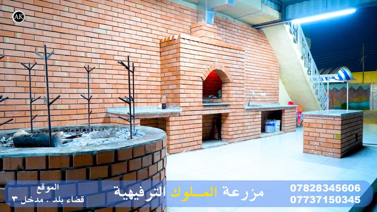 ‏مزرعة الملوك الترفيهية في بلد

‏موثقة في تطبيق اجرلي 

‏إلى الحجز والاستفسار اتصل على أرقام التالية

￼***********
***********

‏مزرعة الملوك ترحب في السواحل الكرام 

‏أهلا وسهلا بكم ￼￼
