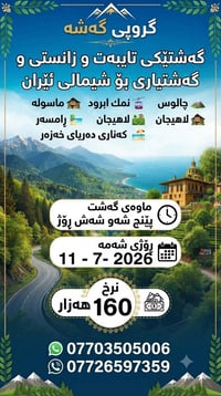 من كلار • شمال إيران • ٥ ليالي ٦ أيام
