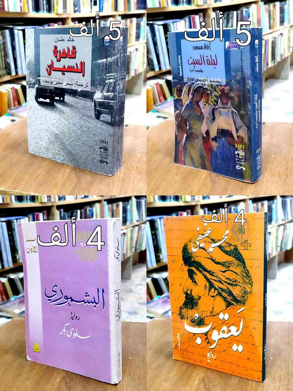 #انتهز فرصة الخصم👈 لمدة أسبوع 👇تفاصيل الخصم👇
#السعر واضح على كل صورة كتاب ✅ عناوين متنوعة ✅
#توصيل 5 ألف دينار ✅السعر مثبت على غلاف كل كتاب ✅ 
#خصم10%اذا كان مبلغ الشراء 50 الف دينار ✅


**إذا كنت صاحب هذا الإعلان وتريد حذفه لأي سبب، رجاءا أرسل رسالة إلى الدعم الفني**