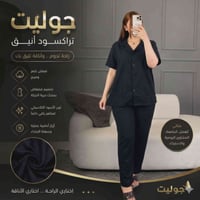 🌟 موسم جديد من جوليت JULIET 💧السعر (( 12,0000 الف ))   ♦️تراكسود نسائي...