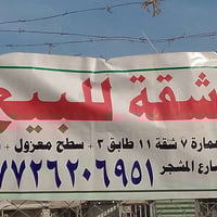 شقه للبيع عمارة اسعيده شارع المشجر عماره 7 شقه 11بسمي صطح معزول وبي بن...