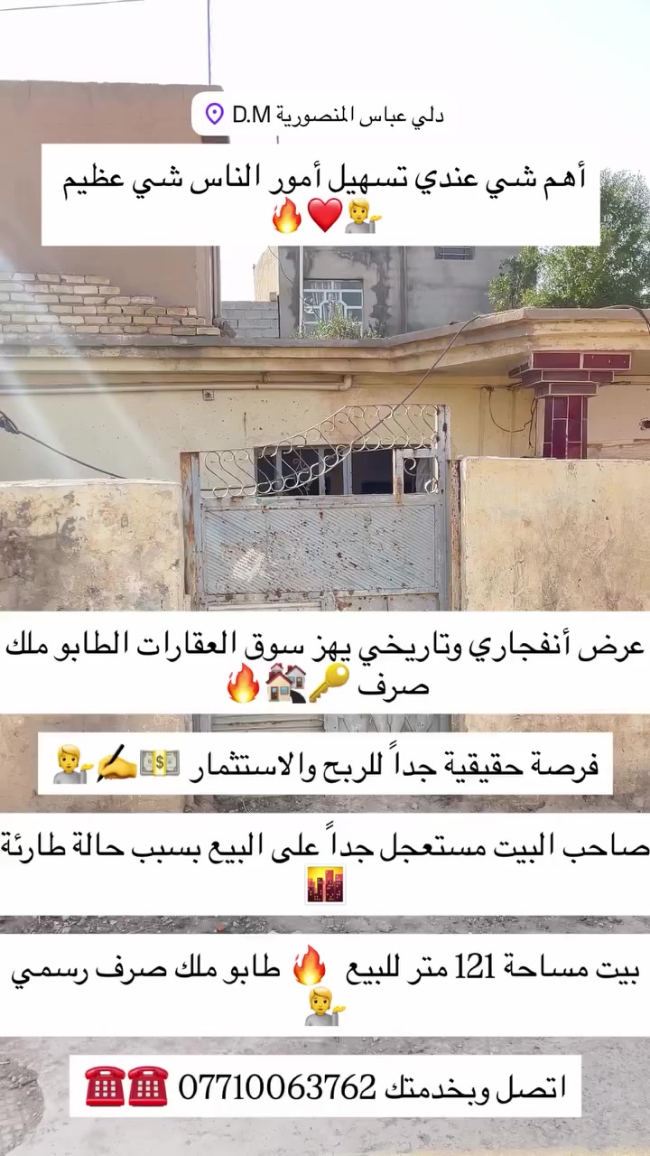 #عرض_تاريخي_وأنفجاري_وأستثماري_❤️🔥
#العرض_يهز_سوق_العقارات_الطابو_الصرف .

#أتحدى_كل_الدلالين_ومكاتب_العقارات 🏘️🔑
أقوى عرض بتاريخ العقارات بيت مساحة 121 متر للبيع طابو ملك صرف 🔑🏘️💁❤️ 

سعرة 18 مليون وبي مجال للشراي 📲🌆💵❤️

العنوان // ديالى // دلي عباس المنصورية 🎫🎫

موقع البيت بالضبط مقابيل مستشفى المنصورية 🌆✨ أتصل وبخدمتك *********** ☎️☎️☎️☎️☎️☎️☎️☎️☎️
