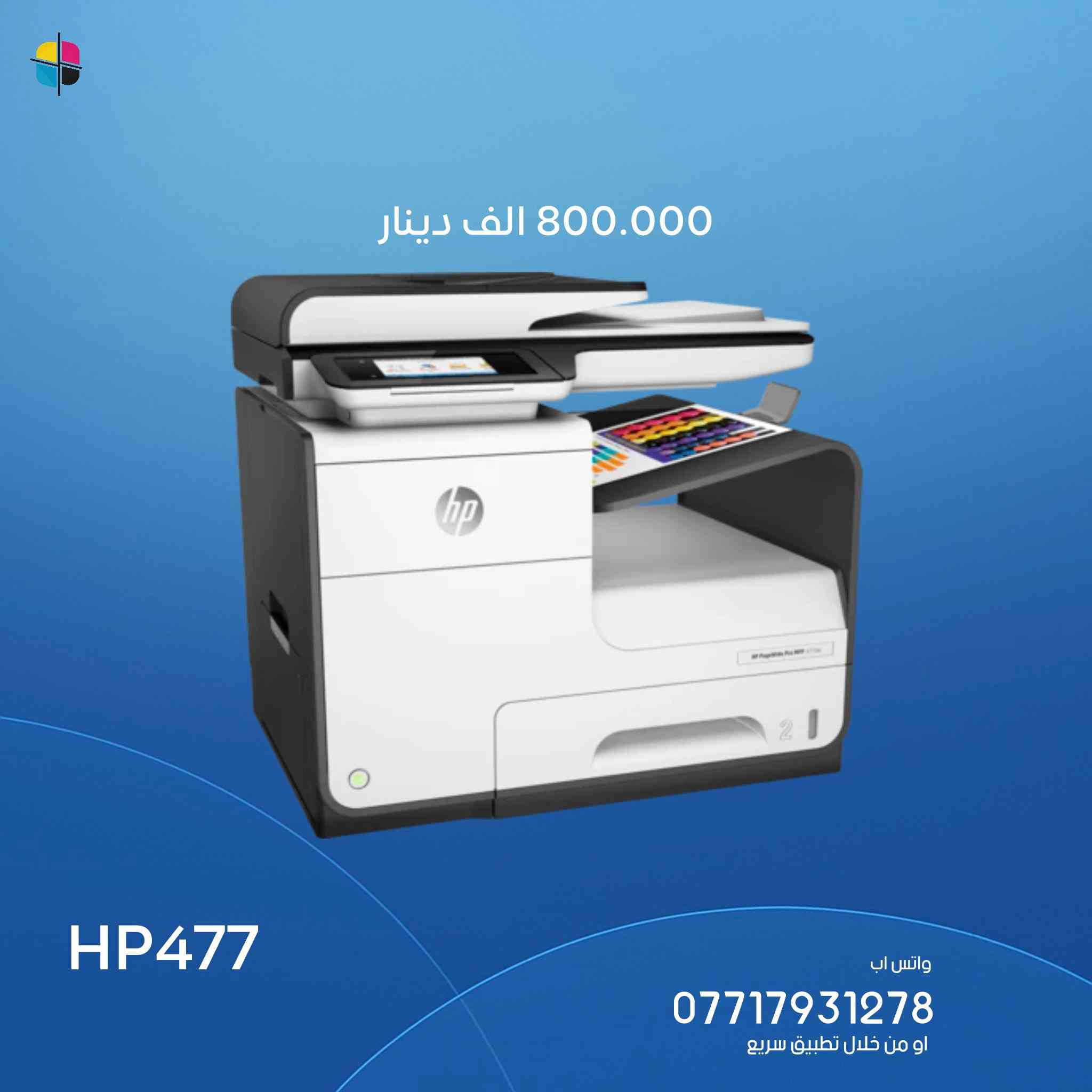 عدد محدود جداً ، نضافة فول 😌
وصول طابعات اج بي بكافة الموديلات !

hp477
hp577
hp552
hp586
hp77740

وجبة نضيفة كلياً 
للاستفسار او الطلب 

يوجد توصيل كافة المحافظات✌🏻

ندزلك صورة الطابعة وتوصلك نفسها بنفس العداد وبنفس الصورة وبنفس النضافة  

 المهندس محمد :
***********
