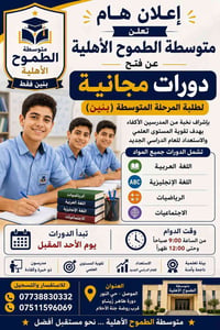 دورات مجانية • متوسطة الطموح • الموصل حي النور