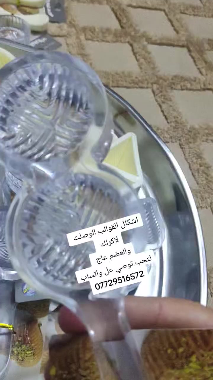 مرحبا بنات شلونكم 
اجا العيد وفرت الكم قوالب كليجة 
عضم عاج الثقيل ب4
والاكرلك الثقيل ب3
كل 3 قوالب ب10 الاف فقط 
لتحب تحجز تراسلني وتدلل 💜❤❤❤🥰


**إذا كنت صاحب هذا الإعلان وتريد حذفه لأي سبب، رجاءا أرسل رسالة إلى الدعم الفني**